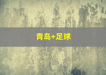 青岛 足球